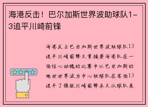 海港反击！巴尔加斯世界波助球队1-3追平川崎前锋