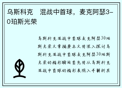乌斯科克⚡混战中首球,麦克阿瑟3-0珀斯光荣