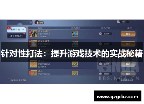 针对性打法:提升游戏技术的实战秘籍