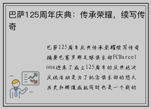 巴萨125周年庆典:传承荣耀,续写传奇