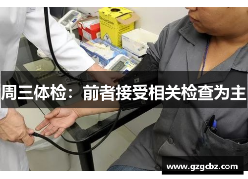 周三体检：前者接受相关检查为主
