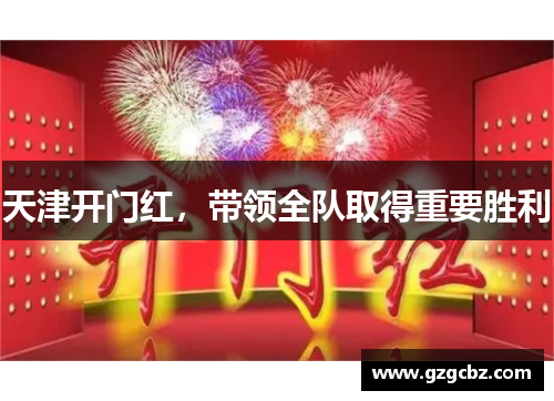 天津开门红,带领全队取得重要胜利