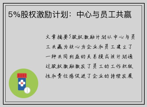 5%股权激励计划:中心与员工共赢