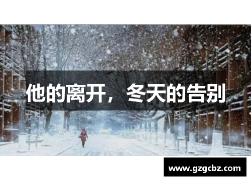 他的离开,冬天的告别