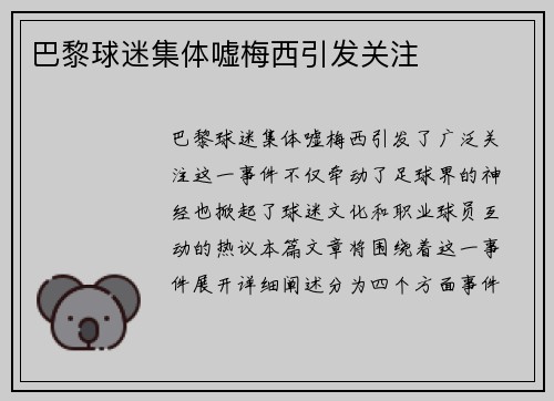 巴黎球迷集体嘘梅西引发关注