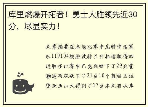 库里燃爆开拓者！勇士大胜领先近30分，尽显实力！