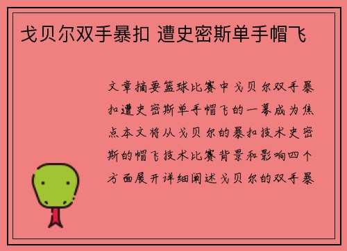 戈贝尔双手暴扣 遭史密斯单手帽飞