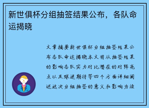 新世俱杯分组抽签结果公布，各队命运揭晓
