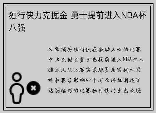 独行侠力克掘金 勇士提前进入NBA杯八强